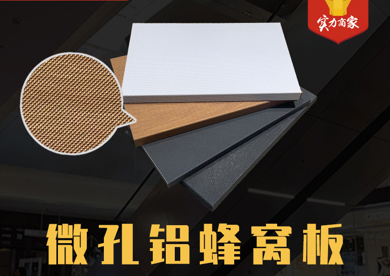 超微孔鋁蜂窩板